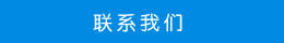 聯系方式 聯系方式