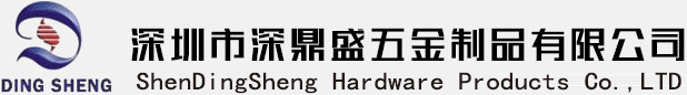 深鼎盛五金